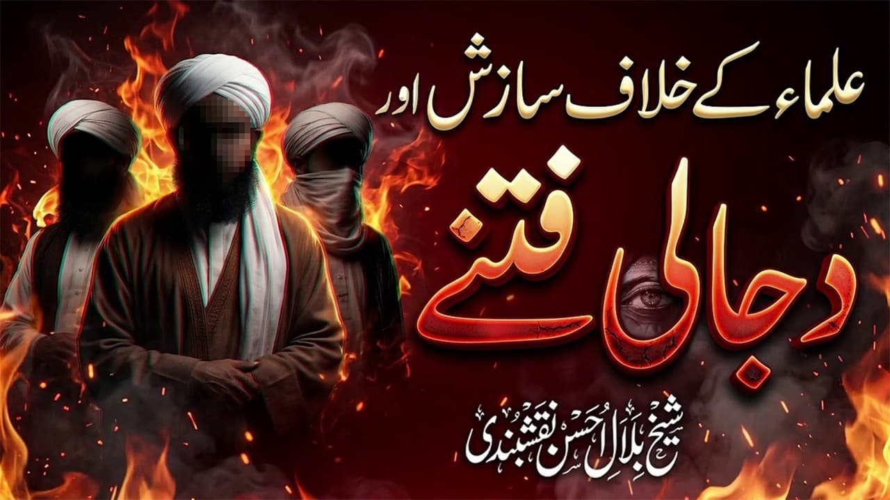 Conspiracy Against Scholars and the Dajjali Fitna | Shaykh Bilal Ahsan Naqshbandi