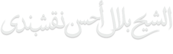 الشيخ بلال أحسن نقشبندي